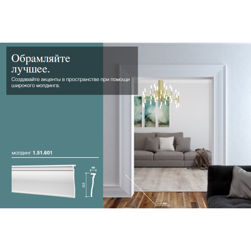 молдинг 1.51.601 в Казани