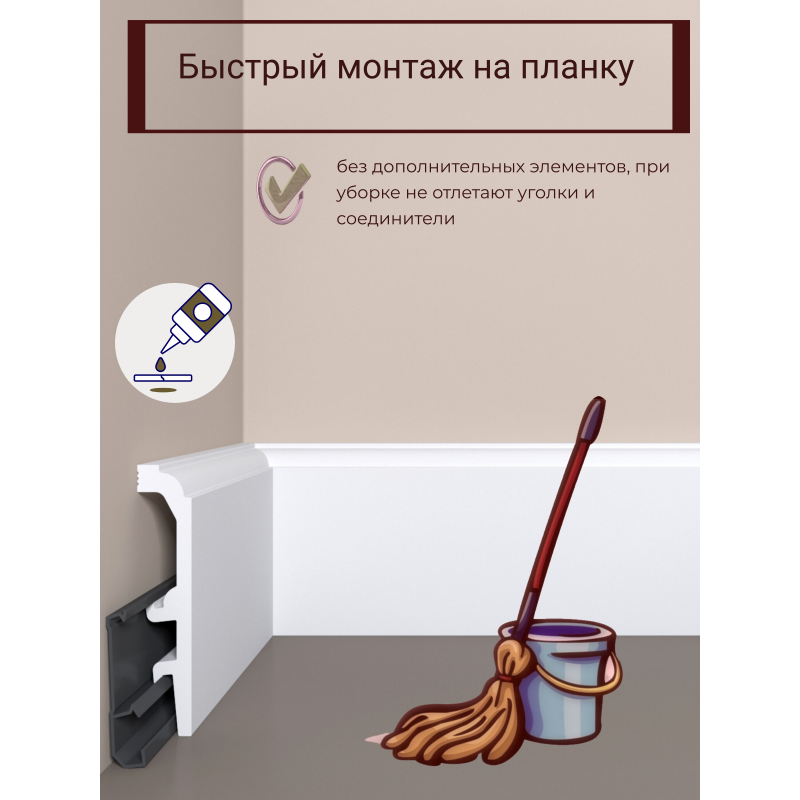 Напольный плинтус с монтажной планкой П24 100-20