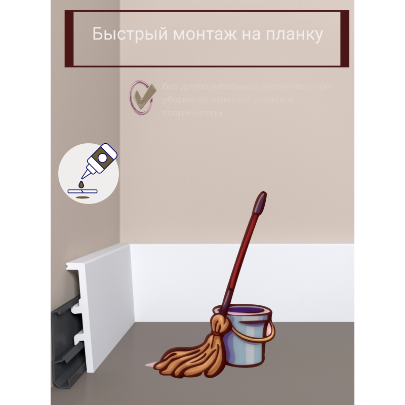Напольный плинтус с монтажной планкой П27 80-20