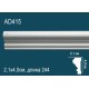 Молдинг без орнамента AD415 в Казани