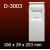 Дверной декор D3003(100*29*253) OptimalDecor