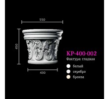 Капитель к колонне KP-400-002