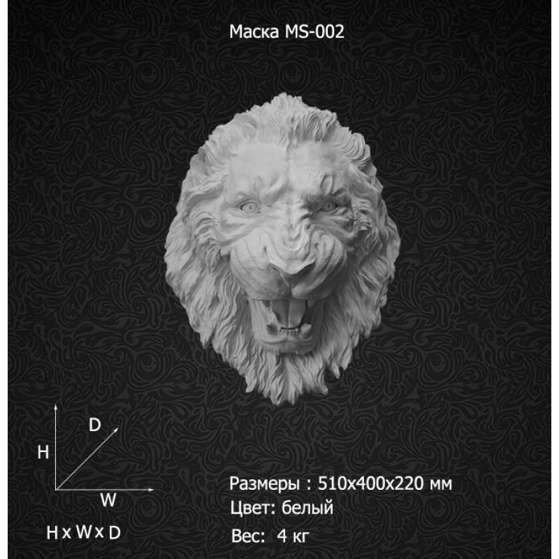 Масска Льва MS-002 в Казани