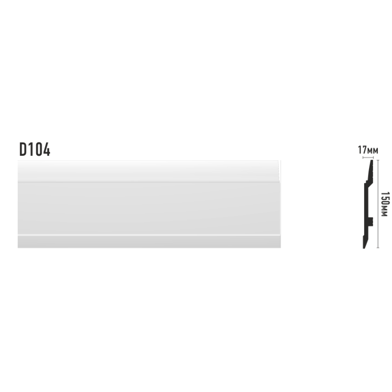 D104/10 плинтус ДМ(150*17*2000 мм) в Казани