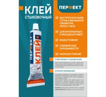 Клей стыковочный Перфект 50 мл.