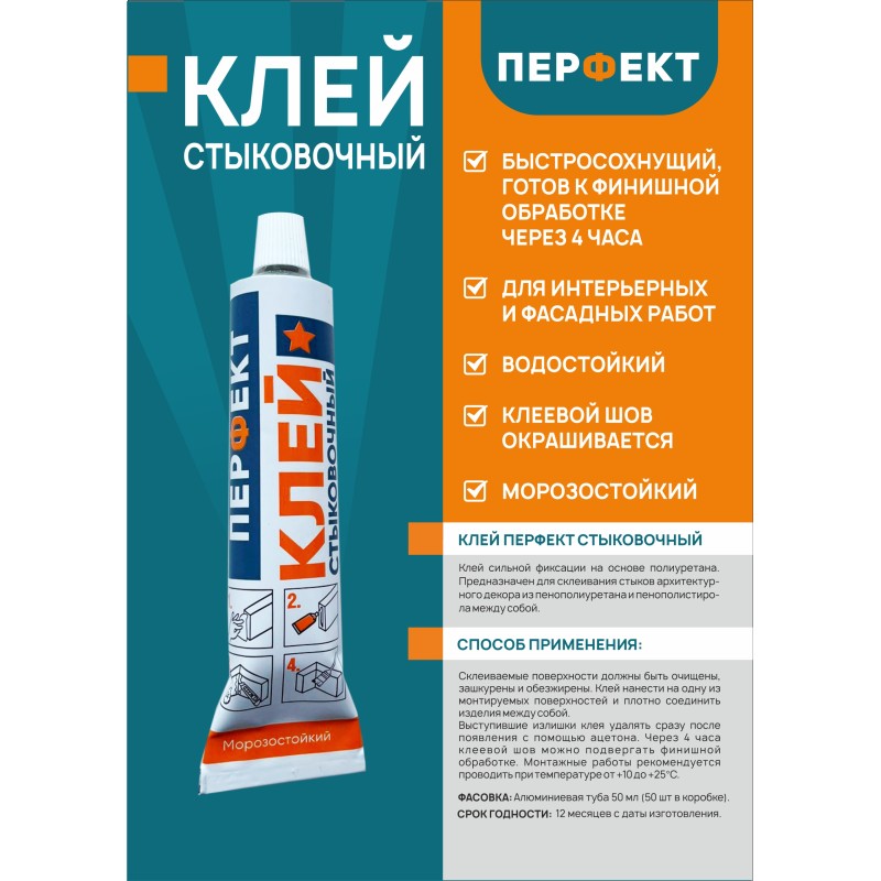 Клей стыковочный Перфект 80 мл. в Казани
