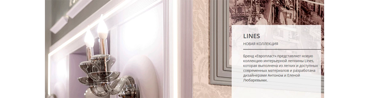 Новая коллекция "Lines"