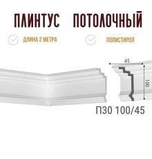 Плинтус потолочный Де-Багет П 30 100/45