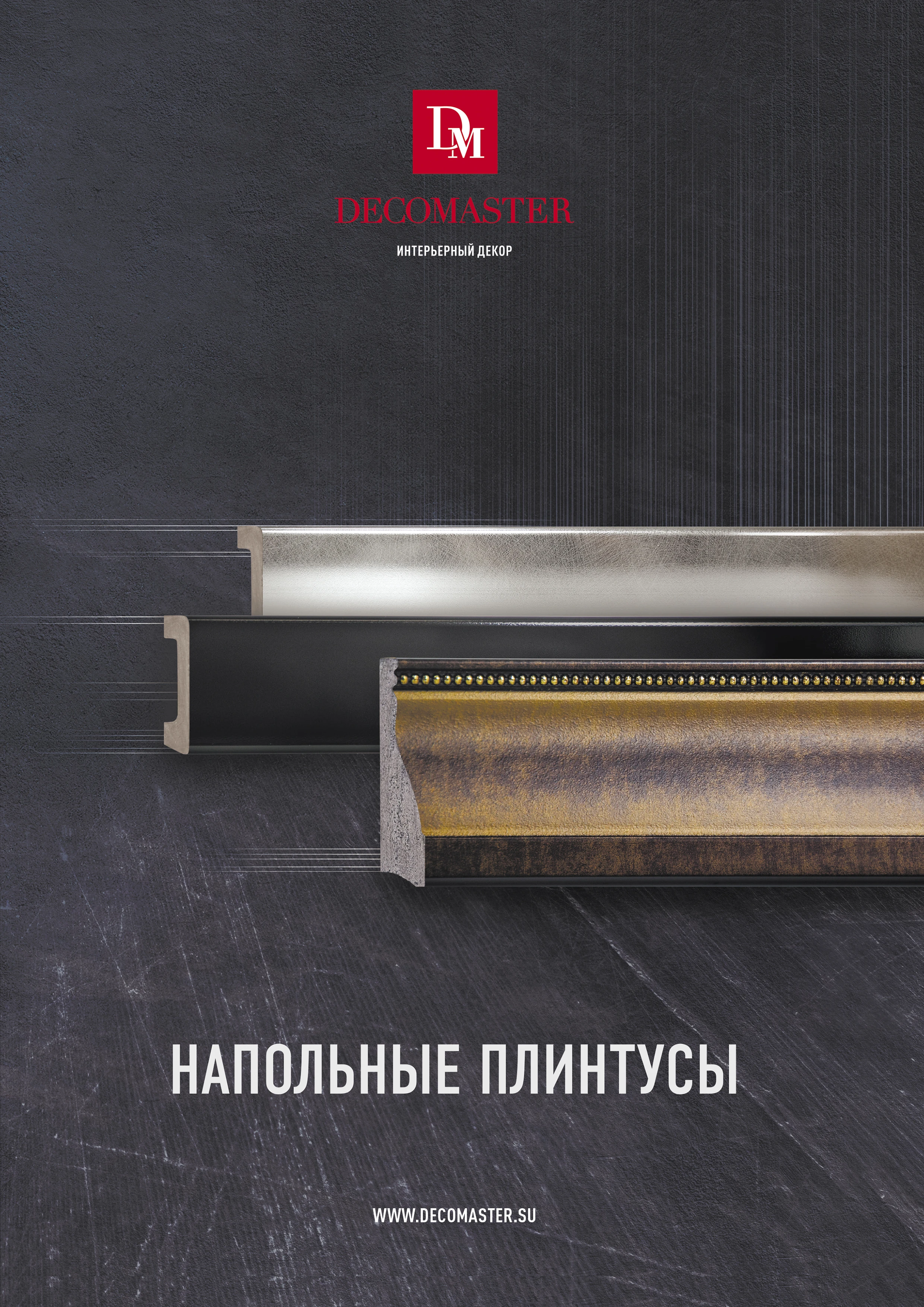 каталог напольных плинтусов скачать